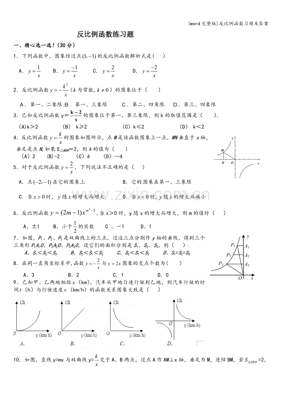 反比例函数习题及答案.doc_第1页