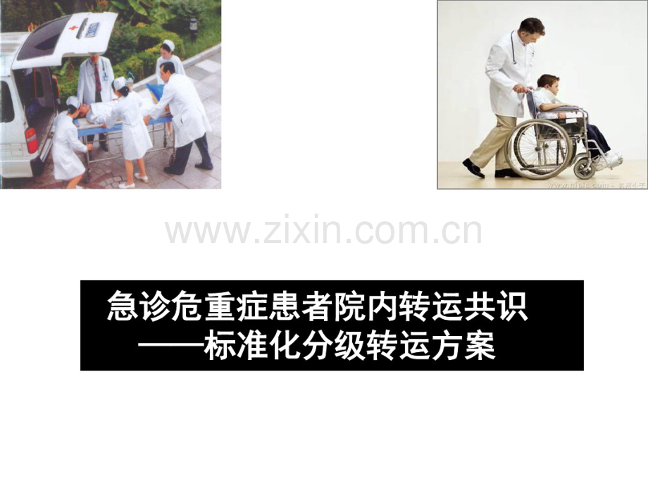 急诊危重症患者的院内转运共识.pdf_第1页