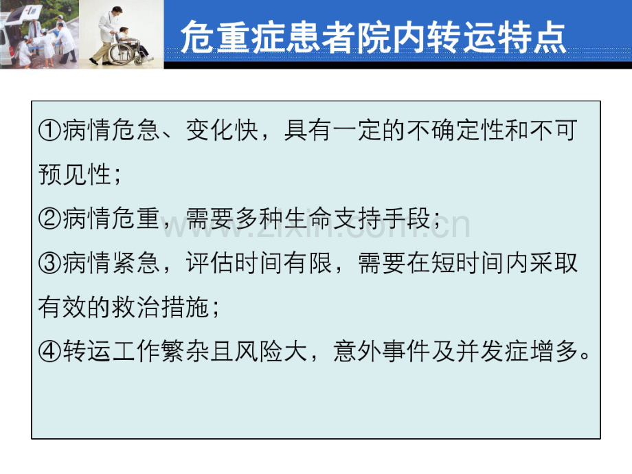 急诊危重症患者的院内转运共识.pdf_第3页