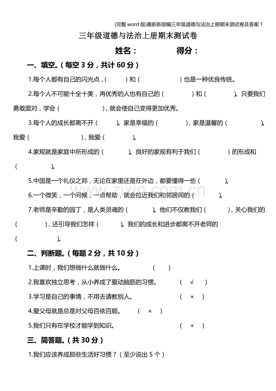 新部编三年级道德与法治上册期末测试卷及答案1.doc_第1页