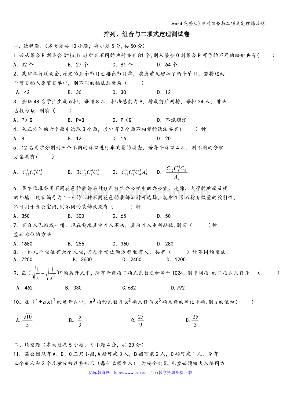 排列组合与二项式定理练习题..doc_第1页