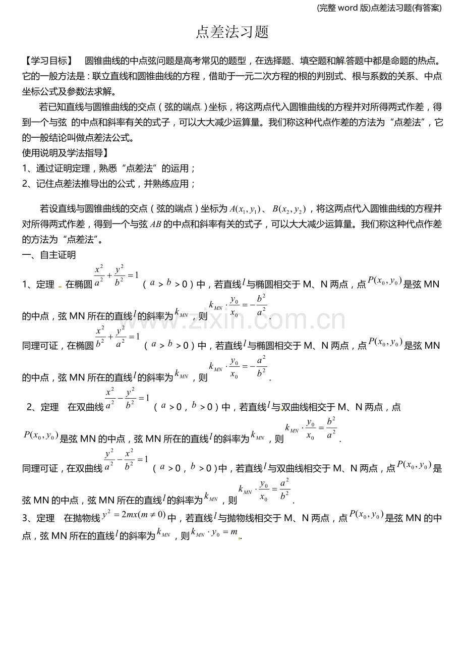 点差法习题(有答案).doc_第1页