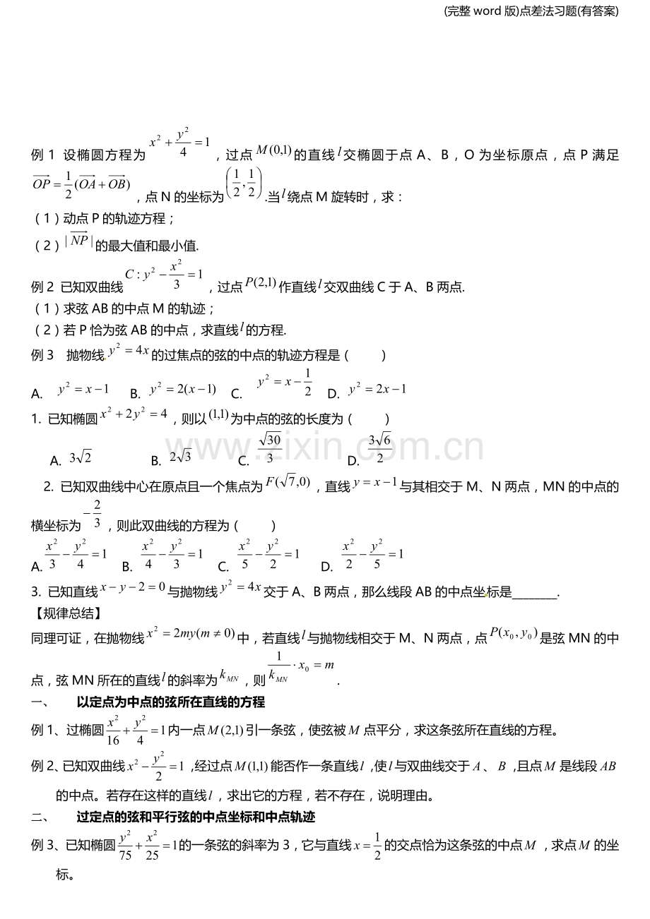 点差法习题(有答案).doc_第2页