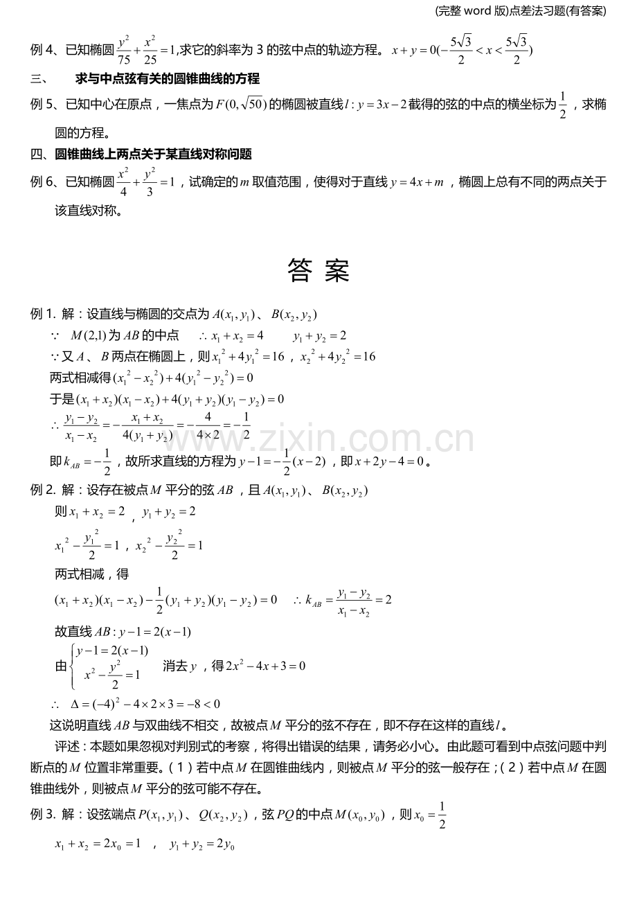 点差法习题(有答案).doc_第3页