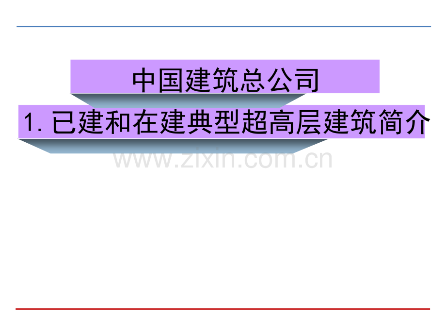 400米以上超高层建筑施工技术基本经验和面临的新课题.ppt_第3页