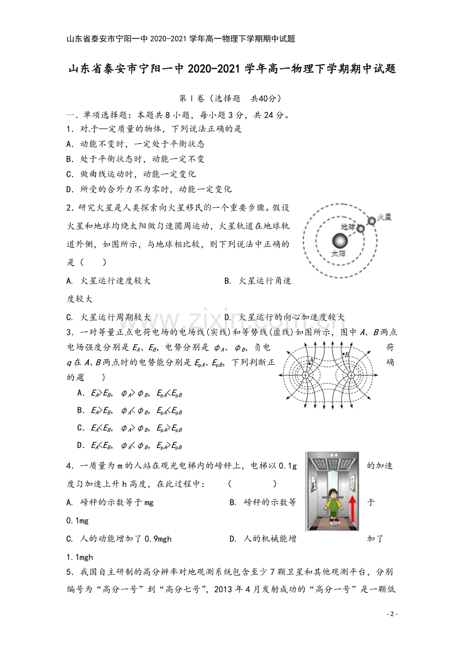 山东省泰安市宁阳一中2020-2021学年高一物理下学期期中试题.doc_第2页