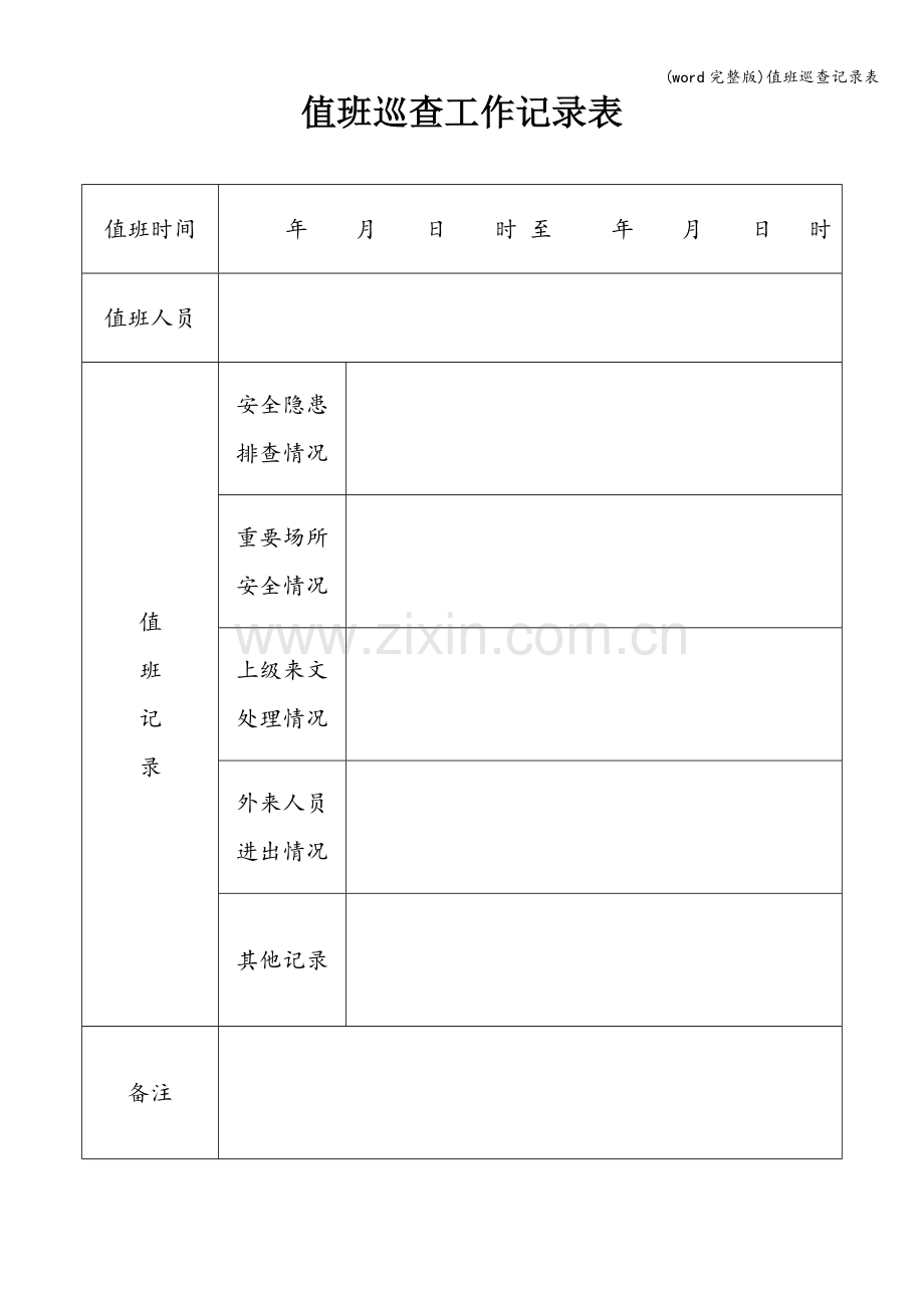 值班巡查记录表.doc_第1页