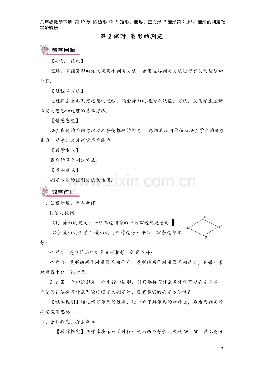 八年级数学下册-第19章-四边形19.3-矩形、菱形、正方形-2菱形第2课时-菱形的判定教案沪科版.doc_第2页