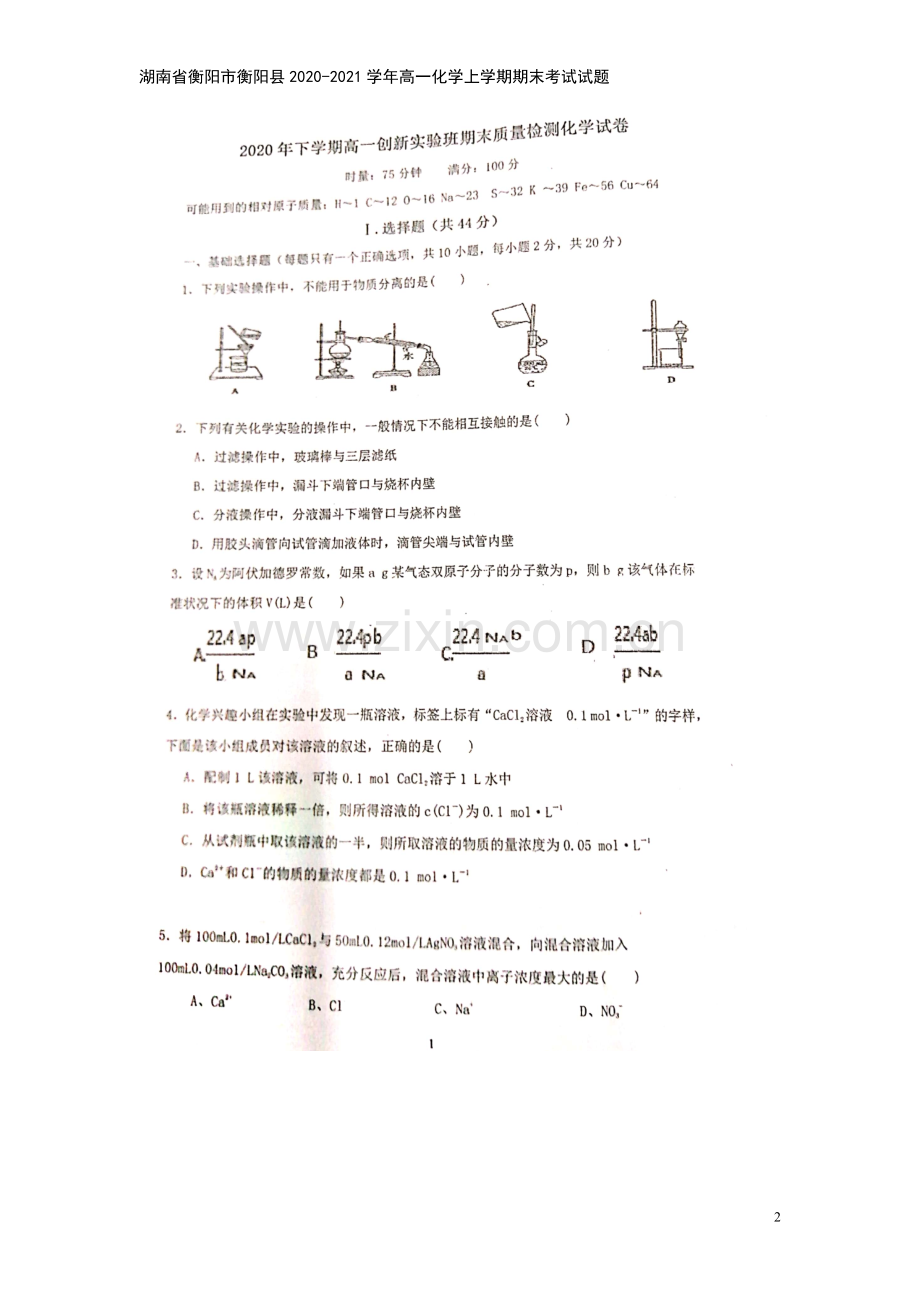 湖南省衡阳市衡阳县2020-2021学年高一化学上学期期末考试试题.doc_第2页