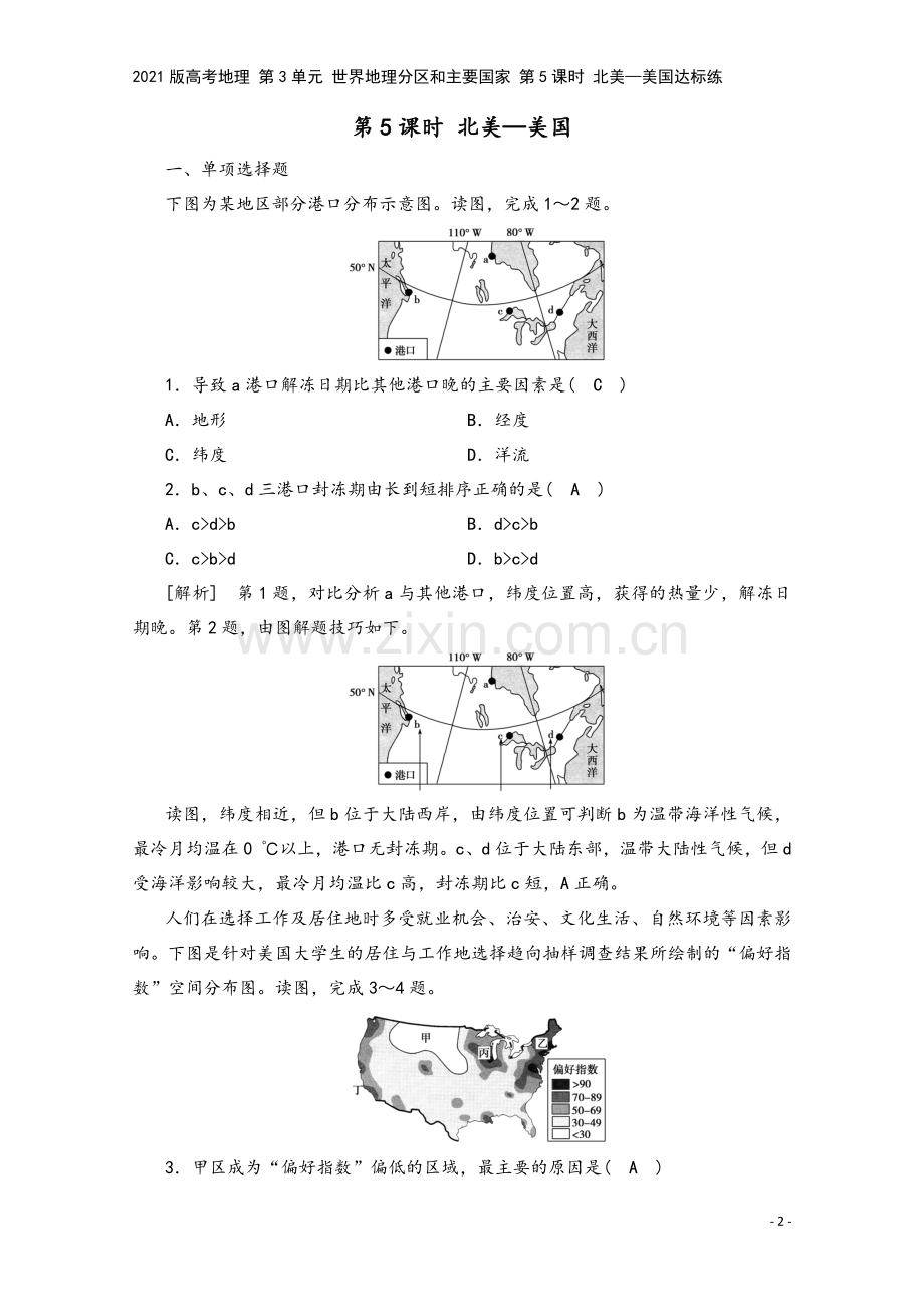 2021版高考地理-第3单元-世界地理分区和主要国家-第5课时-北美—美国达标练.doc_第2页