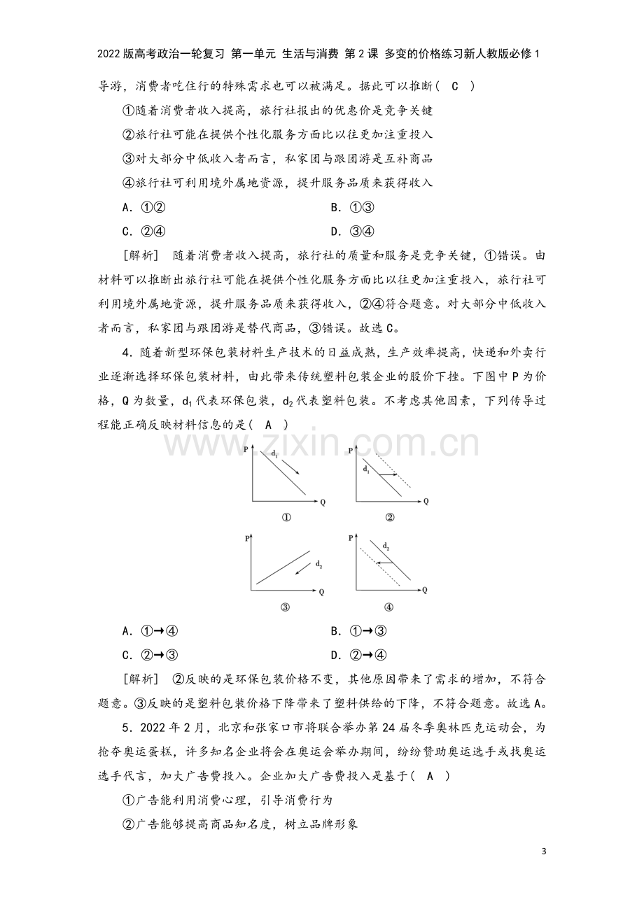 2022版高考政治一轮复习-第一单元-生活与消费-第2课-多变的价格练习新人教版必修1.doc_第3页