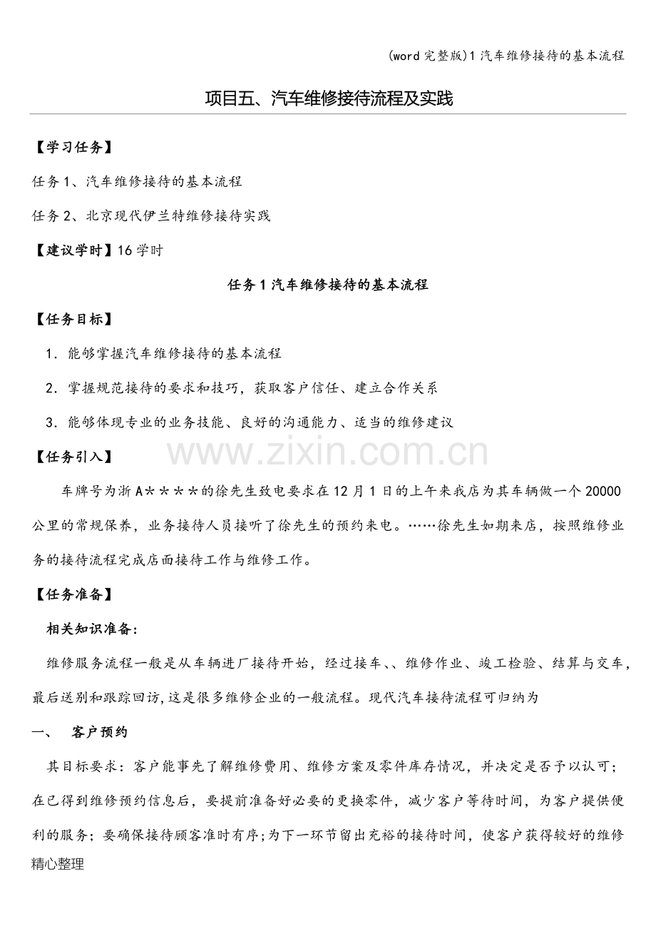 1汽车维修接待的基本流程.doc_第1页