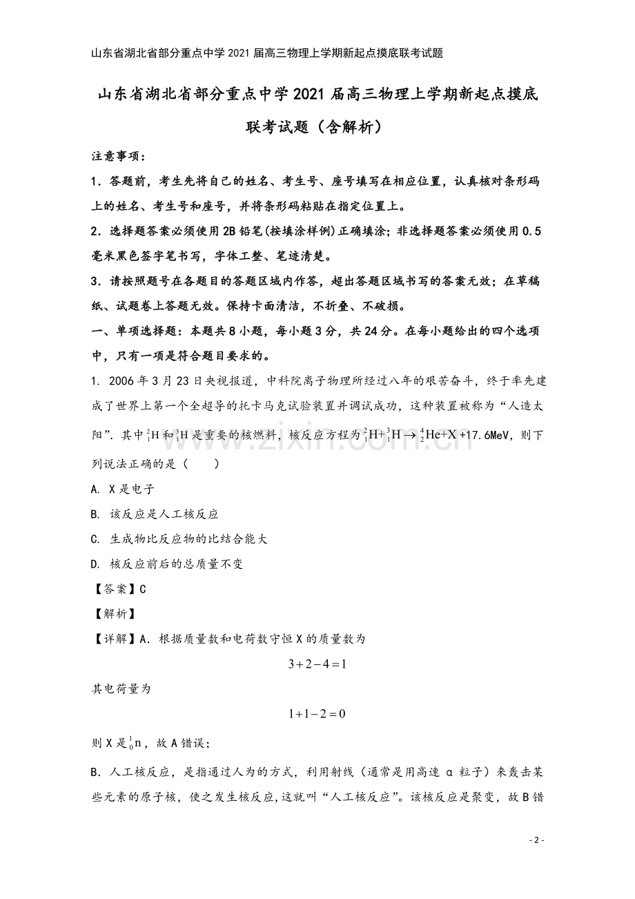 山东省湖北省部分重点中学2021届高三物理上学期新起点摸底联考试题.doc_第2页