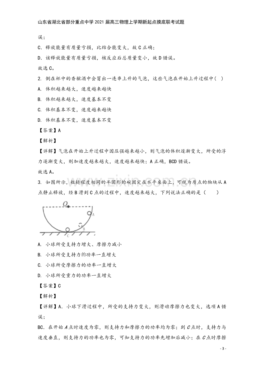 山东省湖北省部分重点中学2021届高三物理上学期新起点摸底联考试题.doc_第3页