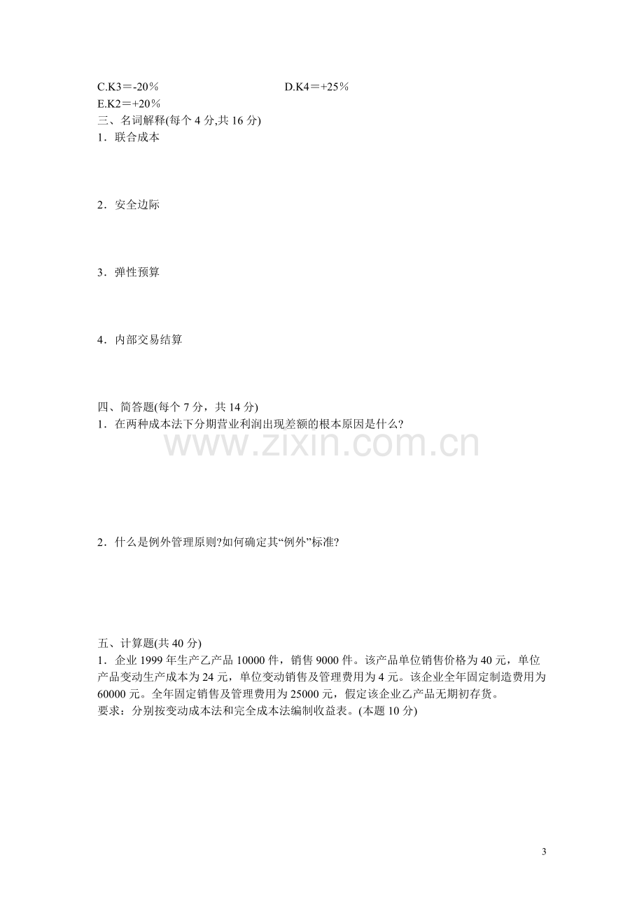 管理会计期末试题卷及答案.pdf_第3页