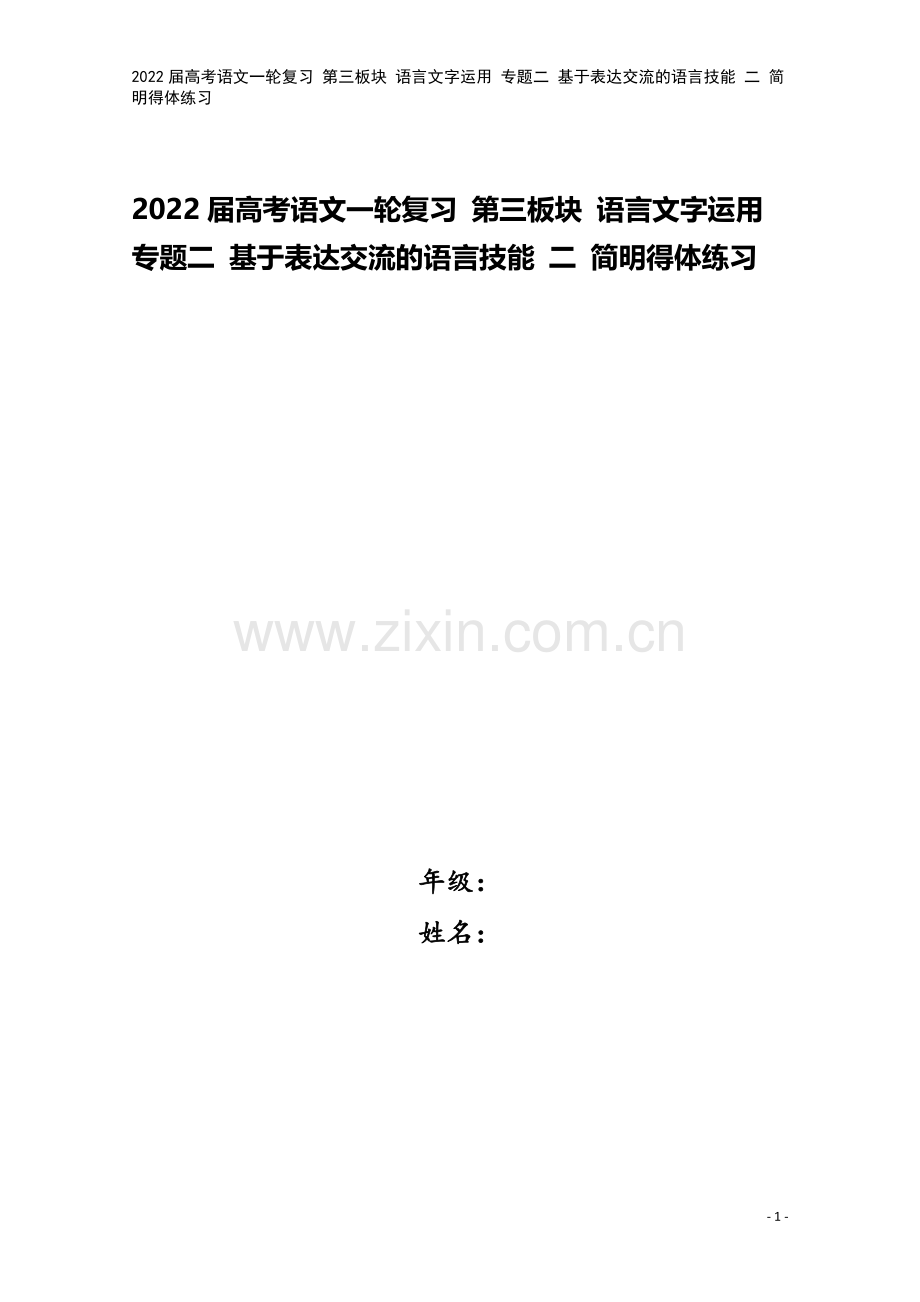 2022届高考语文一轮复习-第三板块-语言文字运用-专题二-基于表达交流的语言技能-二-简明得体练习.docx_第1页