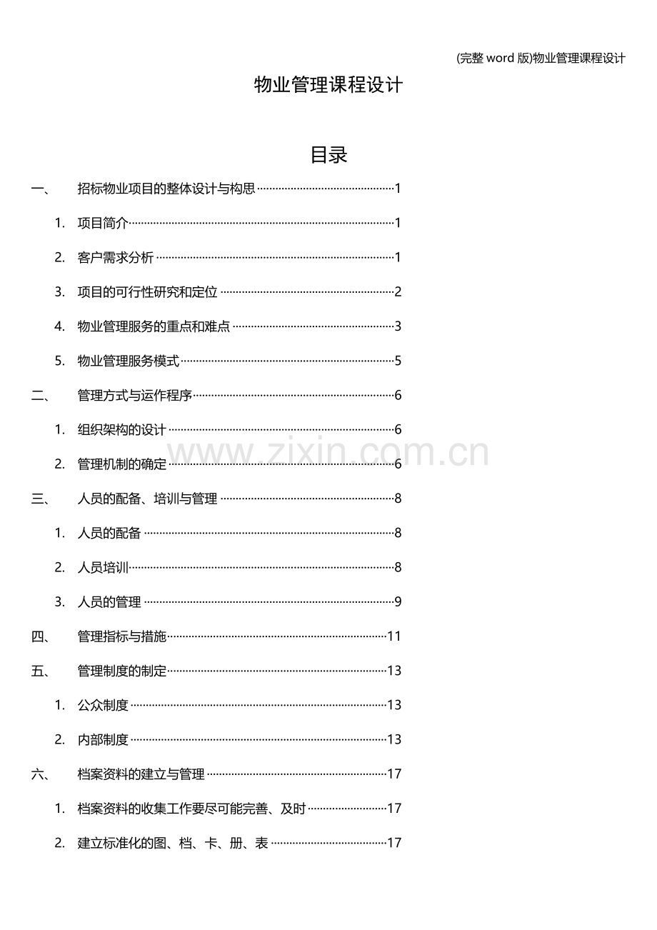 物业管理课程设计.doc_第1页