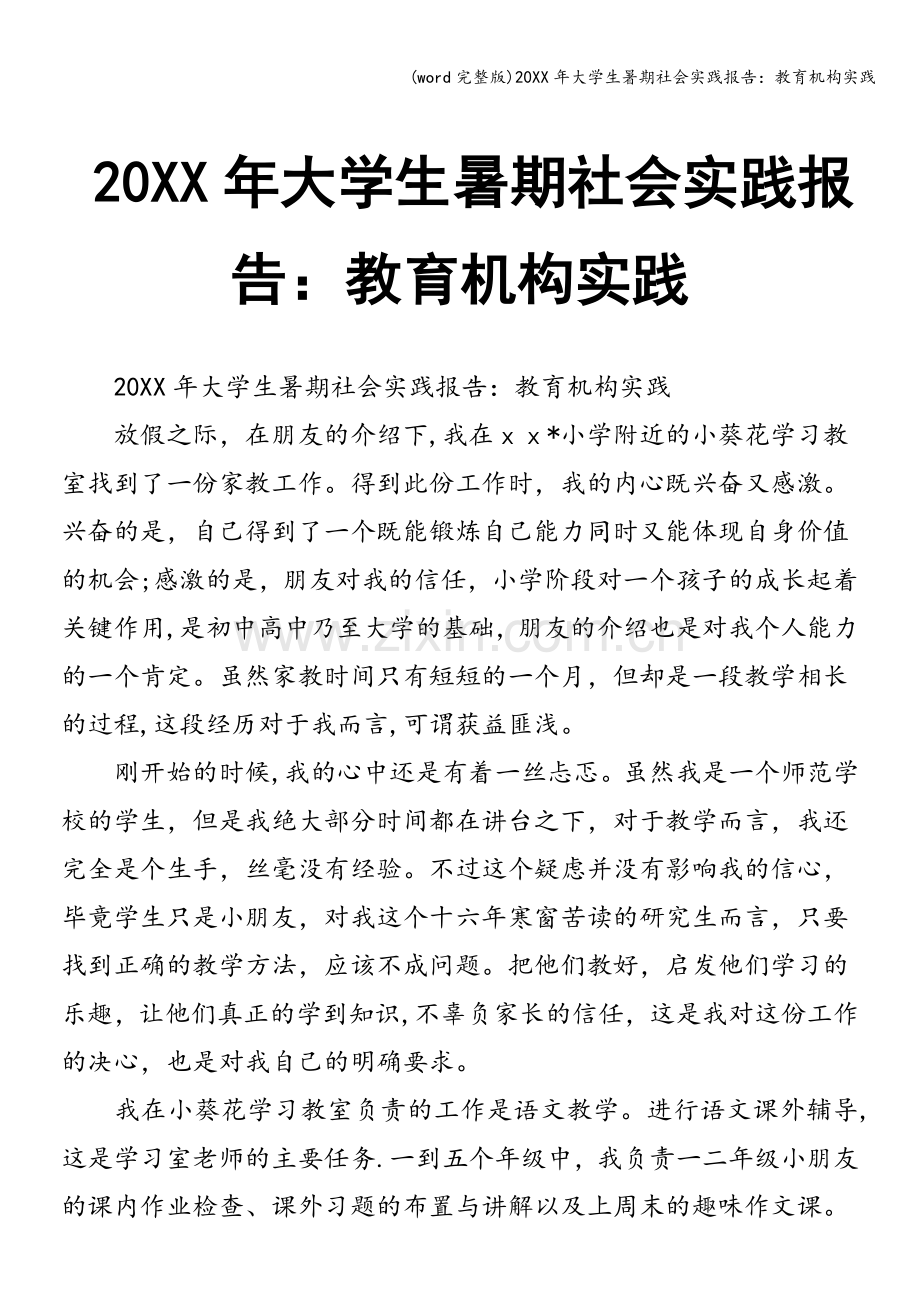 20XX年大学生暑期社会实践报告：教育机构实践.doc_第1页