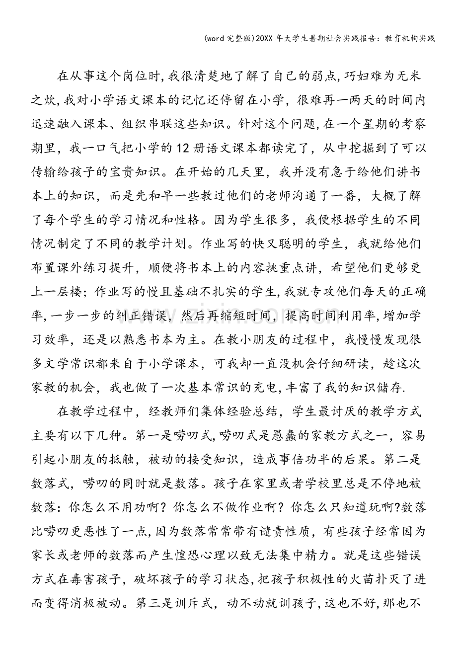 20XX年大学生暑期社会实践报告：教育机构实践.doc_第2页