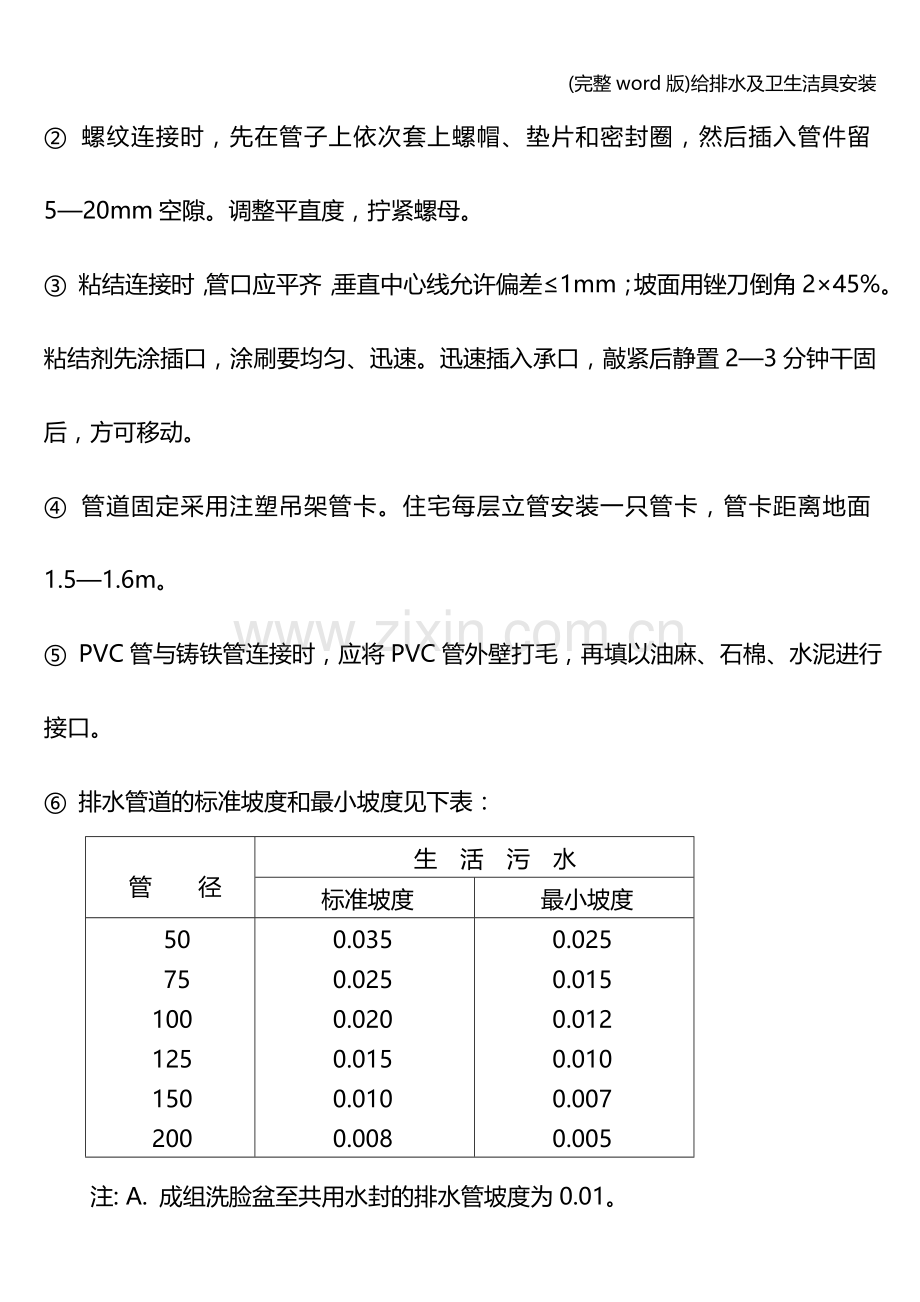 给排水及卫生洁具安装.doc_第2页