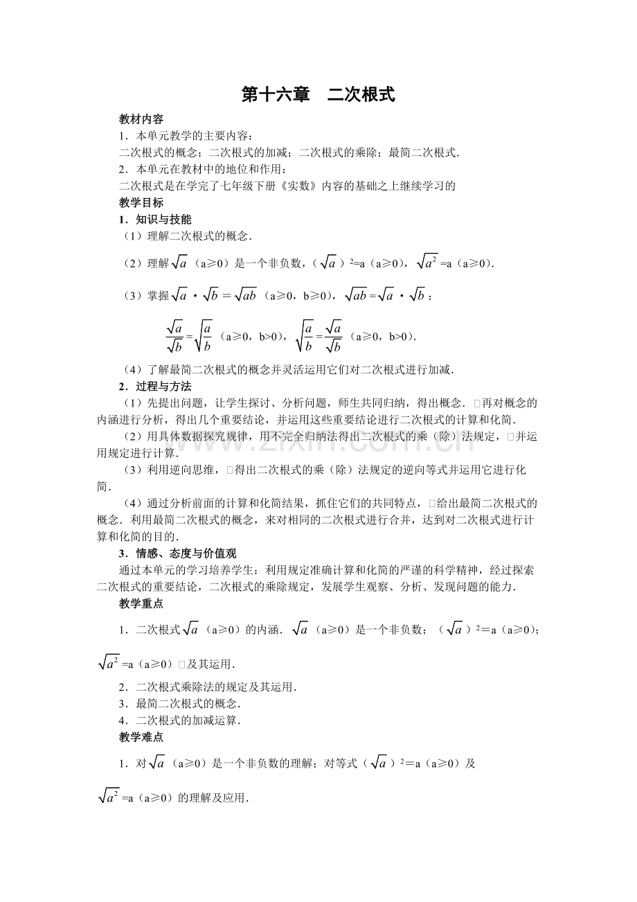 第16章二次根式全章教学设计.pdf_第1页