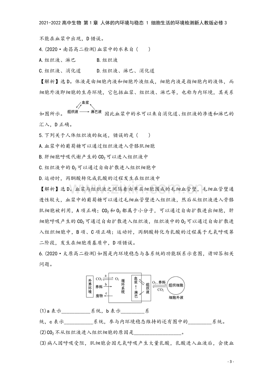 2021-2022高中生物-第1章-人体的内环境与稳态-1-细胞生活的环境检测新人教版必修3.doc_第3页