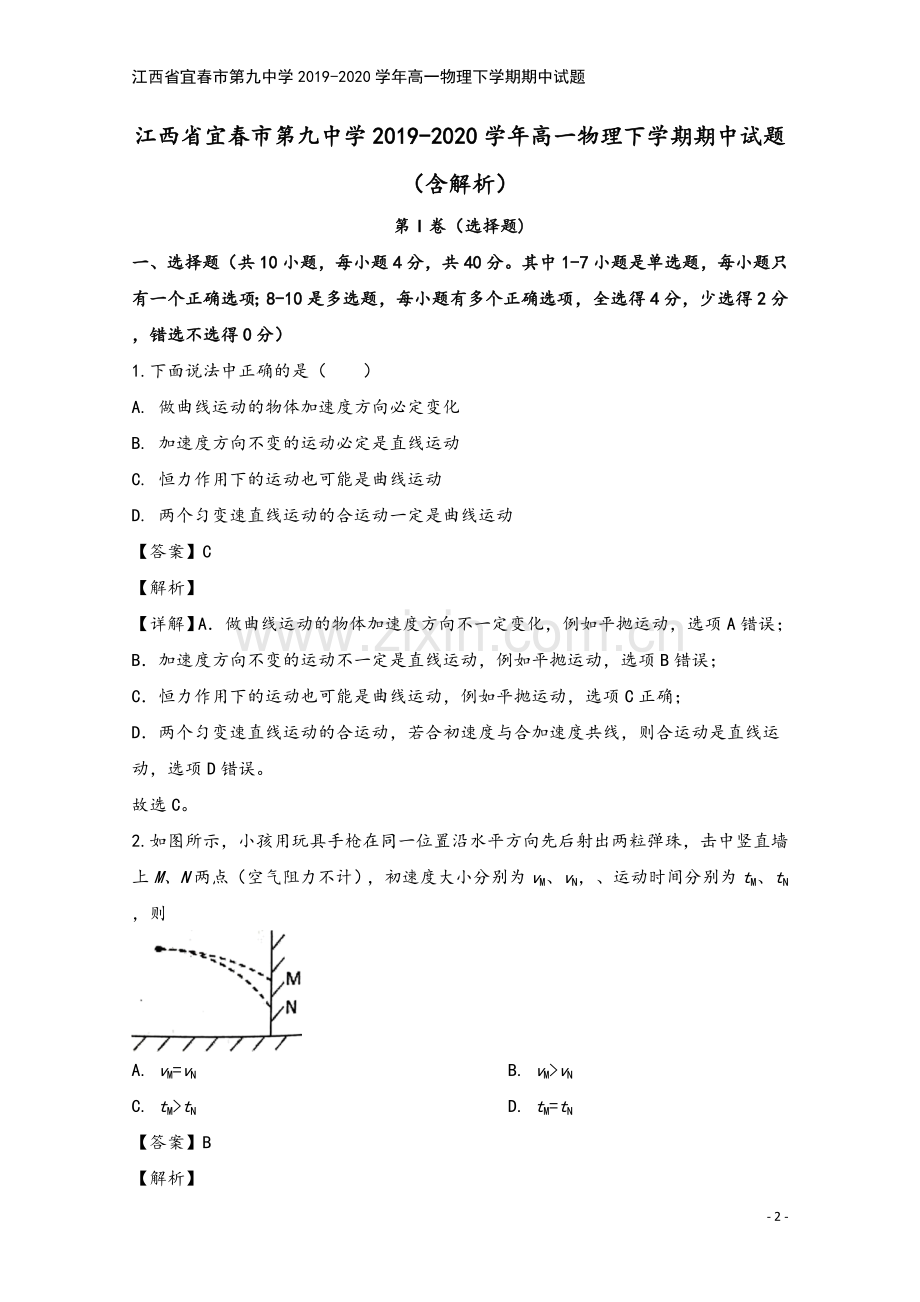 江西省宜春市第九中学2019-2020学年高一物理下学期期中试题.doc_第2页