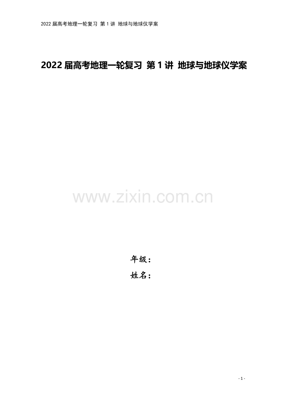 2022届高考地理一轮复习-第1讲-地球与地球仪学案.docx_第1页