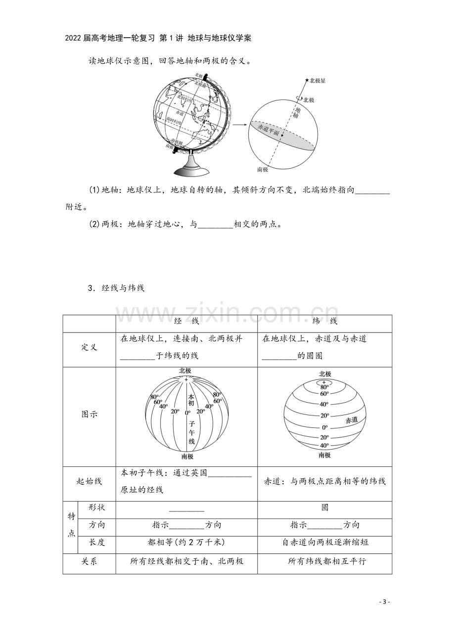 2022届高考地理一轮复习-第1讲-地球与地球仪学案.docx_第3页