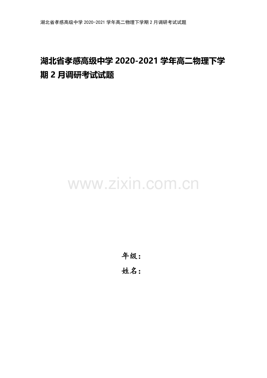 湖北省孝感高级中学2020-2021学年高二物理下学期2月调研考试试题.doc_第1页