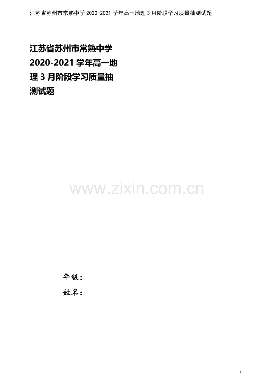 江苏省苏州市常熟中学2020-2021学年高一地理3月阶段学习质量抽测试题.doc_第1页