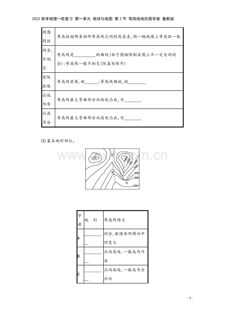 2022高考地理一轮复习-第一单元-地球与地图-第2节-等高线地形图学案-鲁教版.docx_第3页