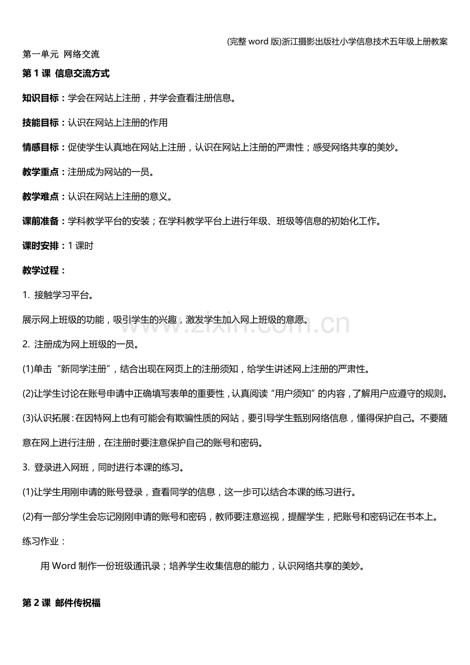 浙江摄影出版社小学信息技术五年级上册教案.doc_第1页