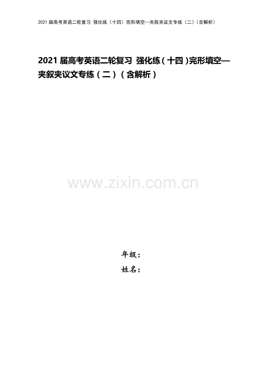 2021届高考英语二轮复习-强化练(十四)完形填空—夹叙夹议文专练(二)(含解析).doc_第1页