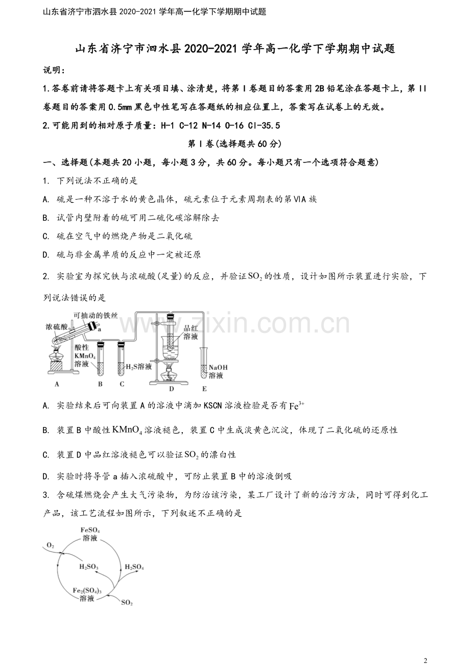 山东省济宁市泗水县2020-2021学年高一化学下学期期中试题.doc_第2页