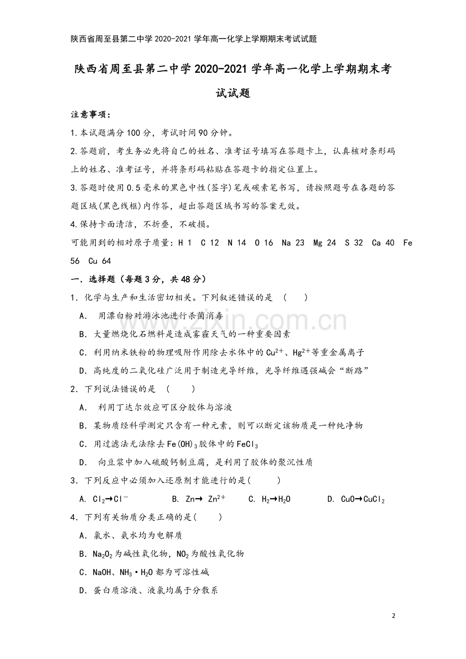 陕西省周至县第二中学2020-2021学年高一化学上学期期末考试试题.doc_第2页