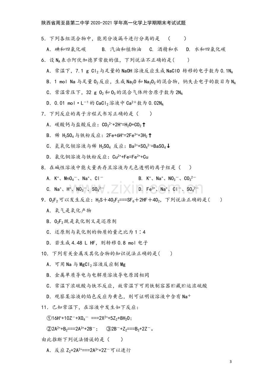 陕西省周至县第二中学2020-2021学年高一化学上学期期末考试试题.doc_第3页