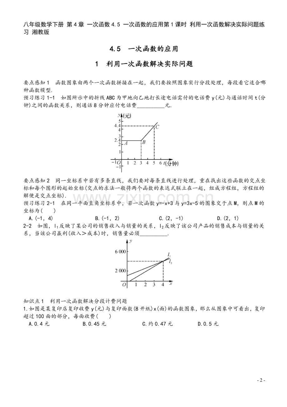 八年级数学下册-第4章-一次函数4.5-一次函数的应用第1课时-利用一次函数解决实际问题练习-湘教版.doc_第2页