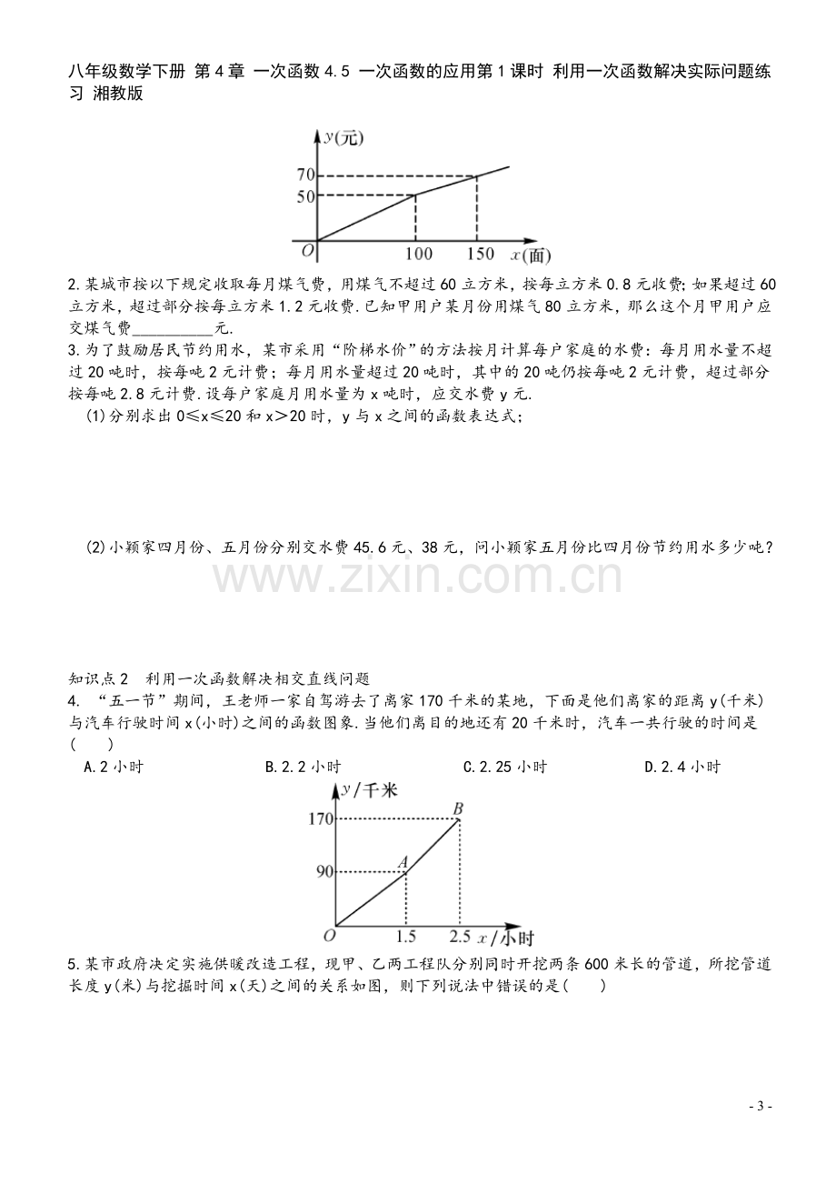 八年级数学下册-第4章-一次函数4.5-一次函数的应用第1课时-利用一次函数解决实际问题练习-湘教版.doc_第3页