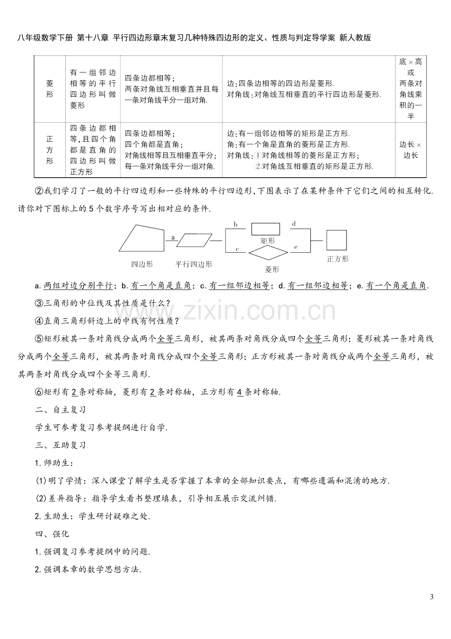 八年级数学下册-第十八章-平行四边形章末复习几种特殊四边形的定义、性质与判定导学案-新人教版.doc_第3页