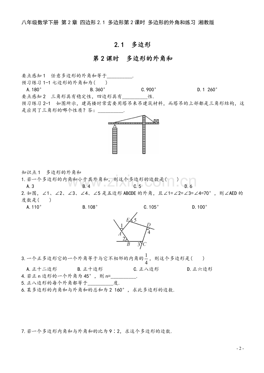 八年级数学下册-第2章-四边形2.1-多边形第2课时-多边形的外角和练习-湘教版.doc_第2页