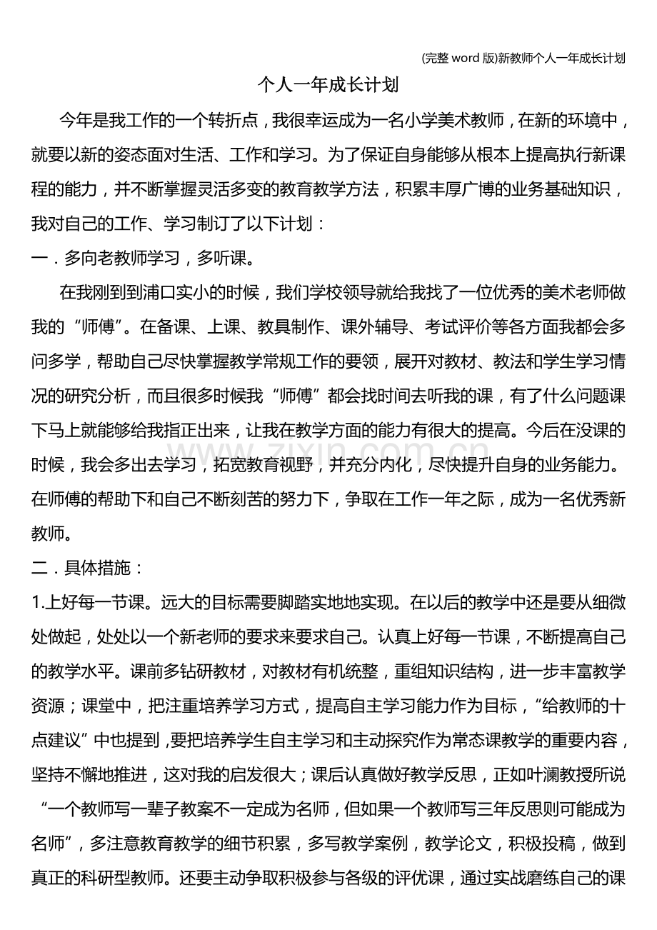 新教师个人一年成长计划.doc_第1页