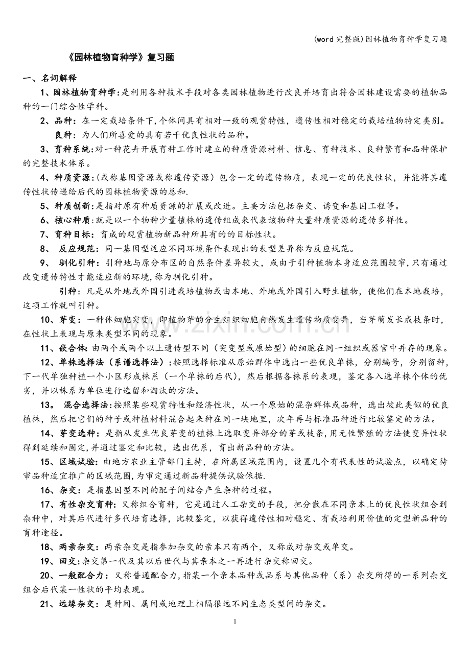 园林植物育种学复习题.doc_第1页