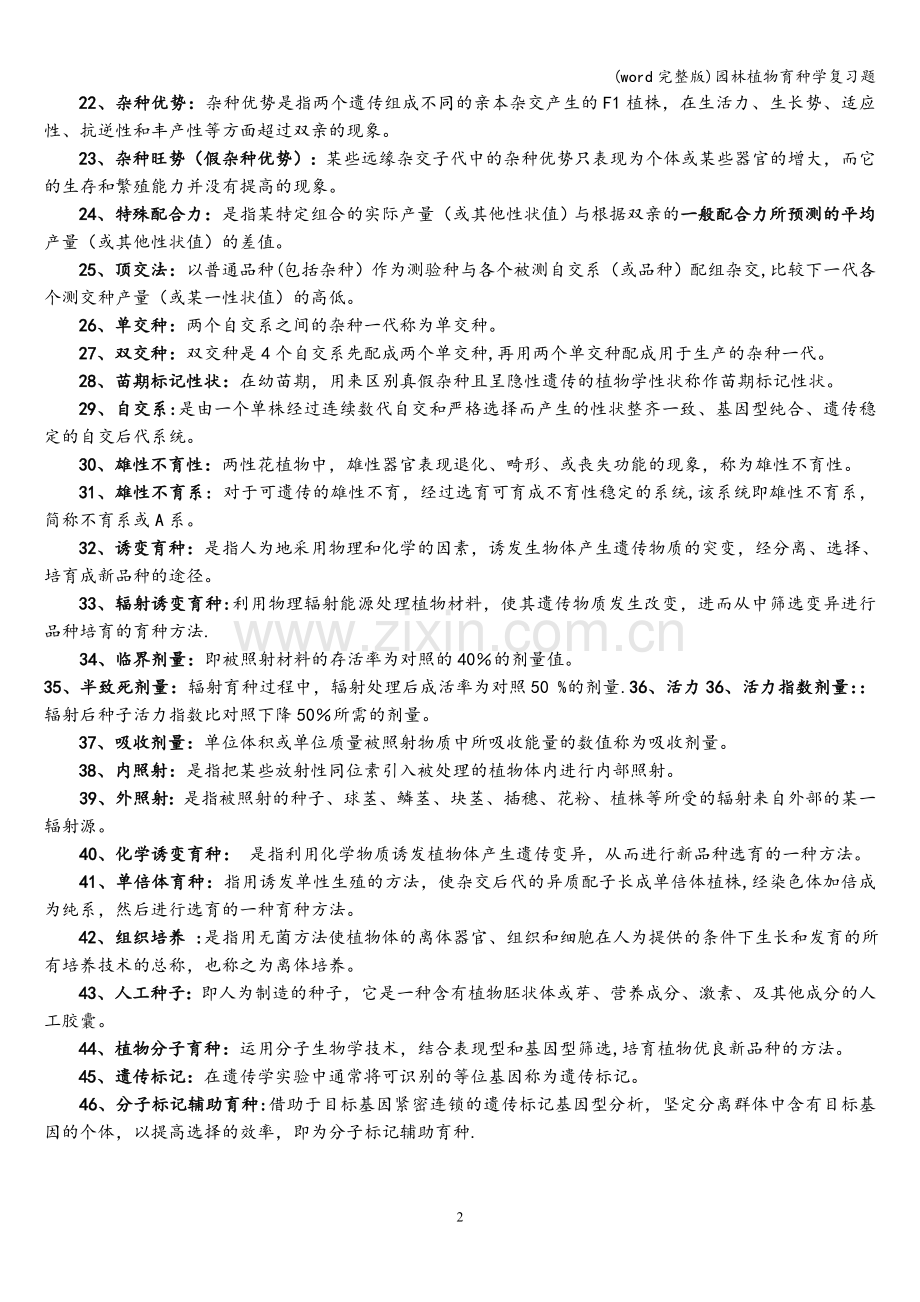 园林植物育种学复习题.doc_第2页