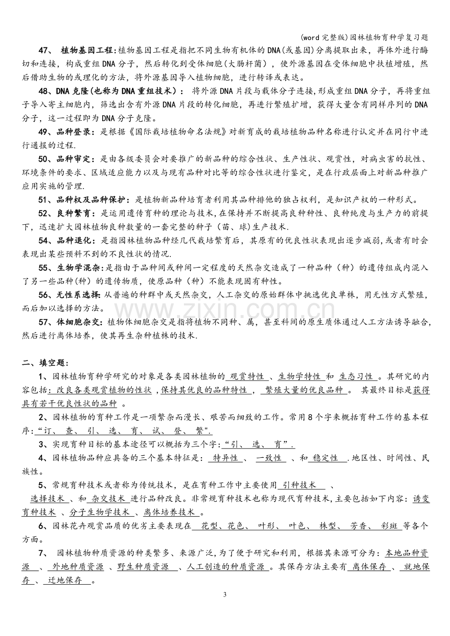 园林植物育种学复习题.doc_第3页