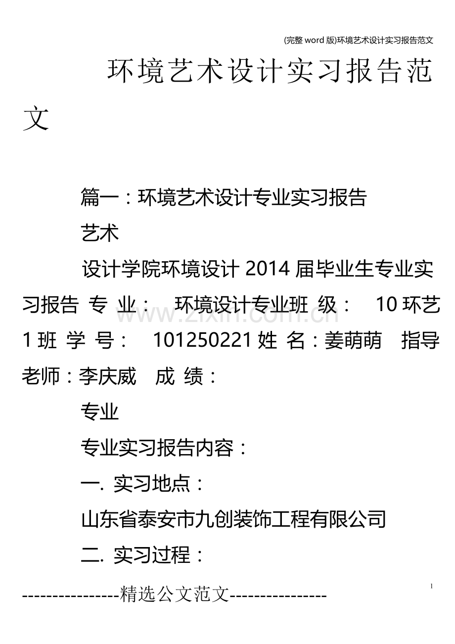 环境艺术设计实习报告范文.doc_第1页