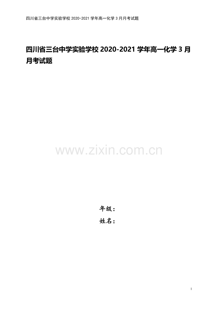 四川省三台中学实验学校2020-2021学年高一化学3月月考试题.doc_第1页