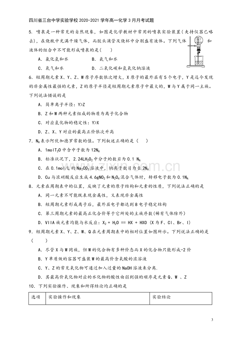 四川省三台中学实验学校2020-2021学年高一化学3月月考试题.doc_第3页