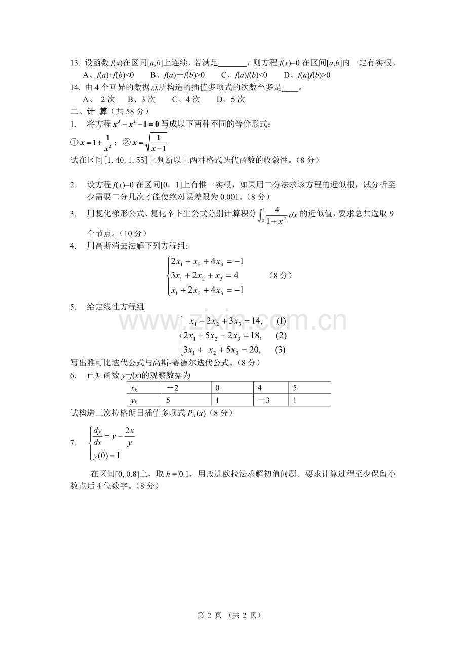 《计算方法》期末考试试题.pdf_第2页