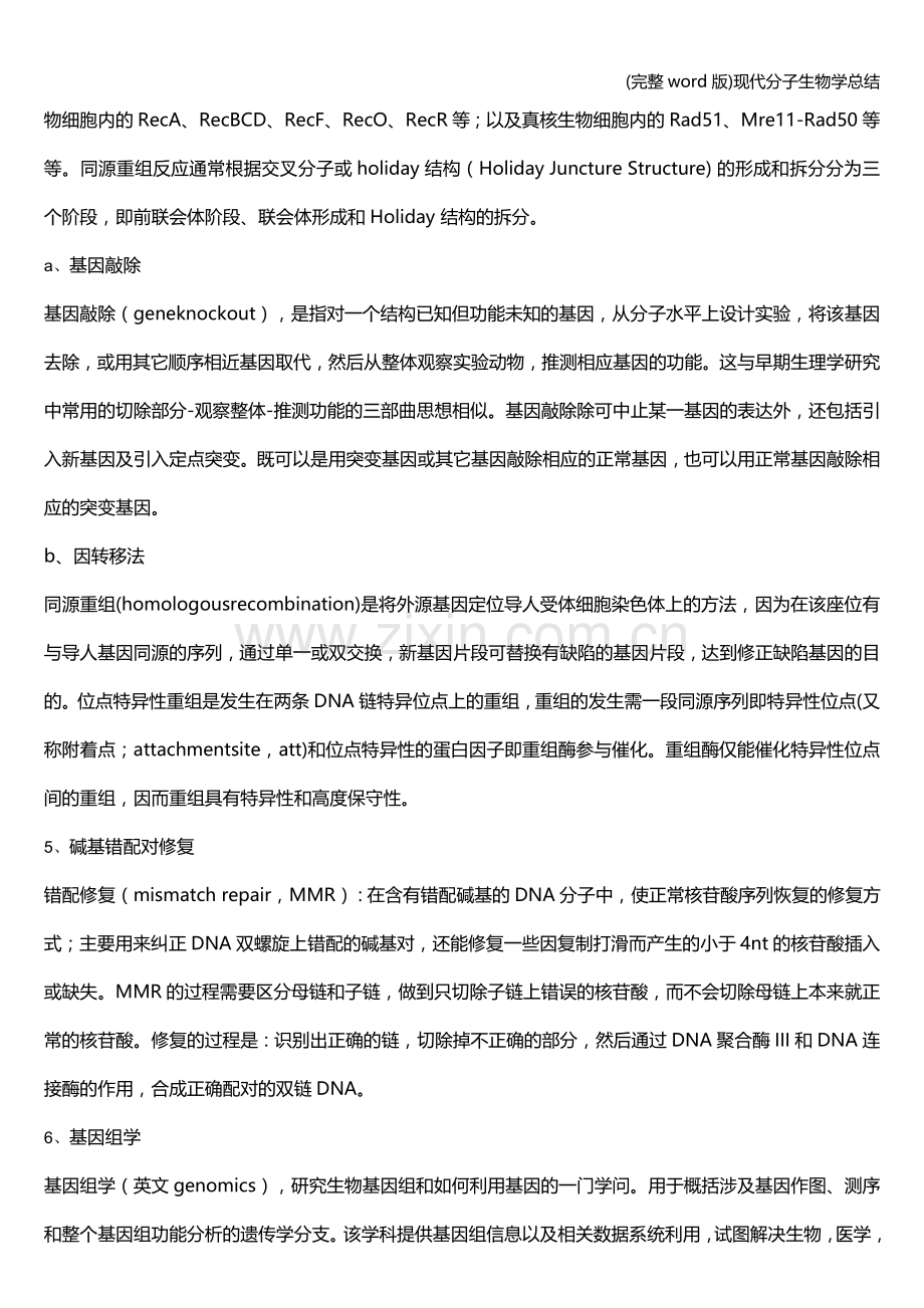 现代分子生物学总结.doc_第2页